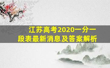 江苏高考2020一分一段表最新消息及答案解析