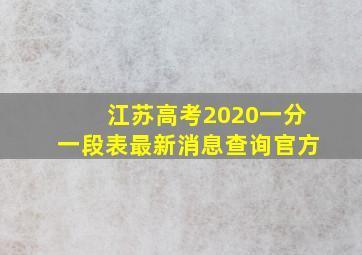 江苏高考2020一分一段表最新消息查询官方