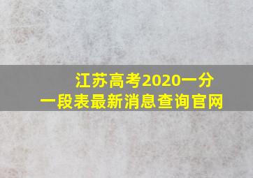 江苏高考2020一分一段表最新消息查询官网