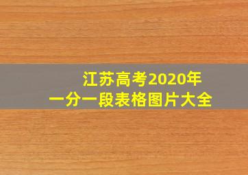 江苏高考2020年一分一段表格图片大全