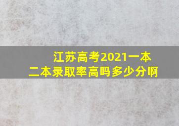 江苏高考2021一本二本录取率高吗多少分啊