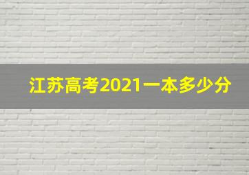 江苏高考2021一本多少分