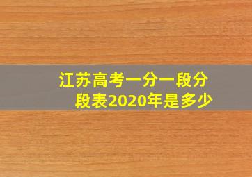 江苏高考一分一段分段表2020年是多少