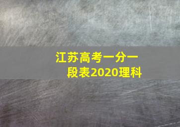 江苏高考一分一段表2020理科