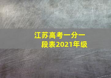 江苏高考一分一段表2021年级