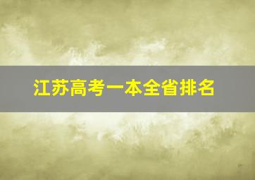 江苏高考一本全省排名