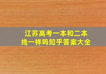 江苏高考一本和二本线一样吗知乎答案大全