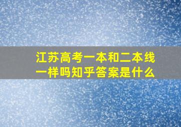 江苏高考一本和二本线一样吗知乎答案是什么