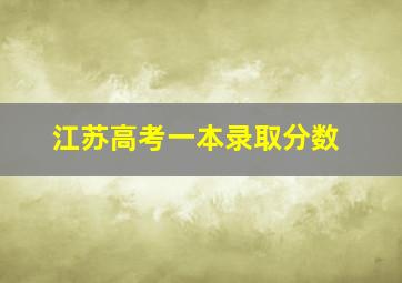 江苏高考一本录取分数