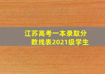 江苏高考一本录取分数线表2021级学生