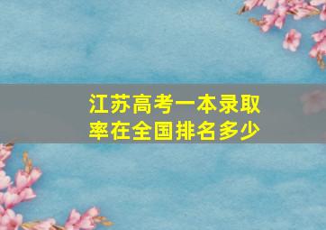 江苏高考一本录取率在全国排名多少