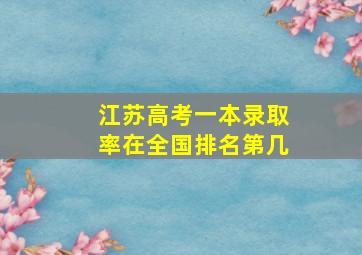 江苏高考一本录取率在全国排名第几