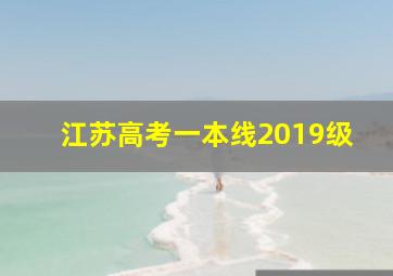 江苏高考一本线2019级