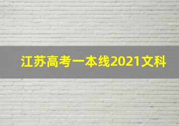 江苏高考一本线2021文科