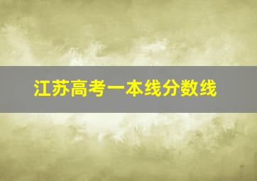 江苏高考一本线分数线