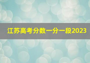 江苏高考分数一分一段2023