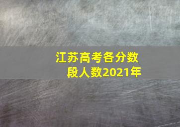 江苏高考各分数段人数2021年