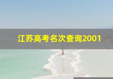 江苏高考名次查询2001