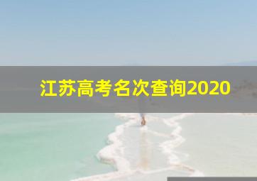 江苏高考名次查询2020