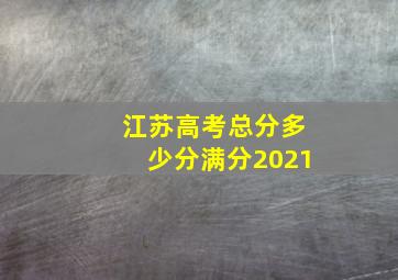 江苏高考总分多少分满分2021