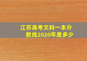 江苏高考文科一本分数线2020年是多少