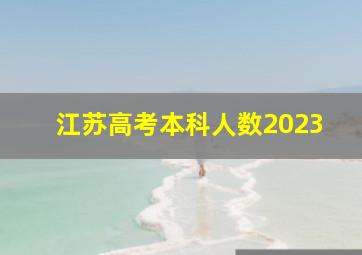 江苏高考本科人数2023