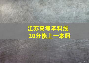 江苏高考本科线20分能上一本吗