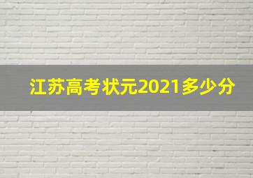 江苏高考状元2021多少分