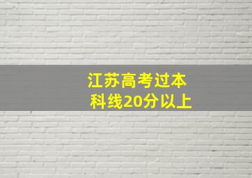 江苏高考过本科线20分以上