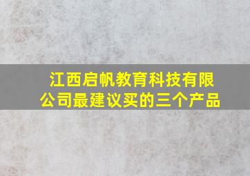 江西启帆教育科技有限公司最建议买的三个产品