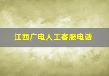 江西广电人工客服电话