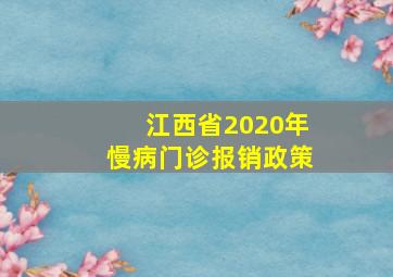 江西省2020年慢病门诊报销政策