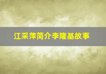 江采萍简介李隆基故事