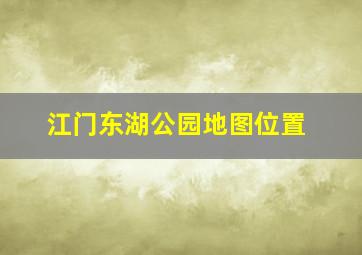 江门东湖公园地图位置