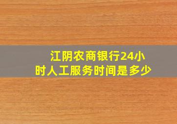 江阴农商银行24小时人工服务时间是多少