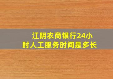 江阴农商银行24小时人工服务时间是多长