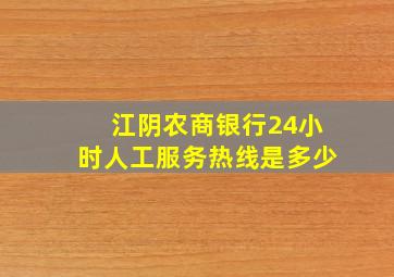 江阴农商银行24小时人工服务热线是多少