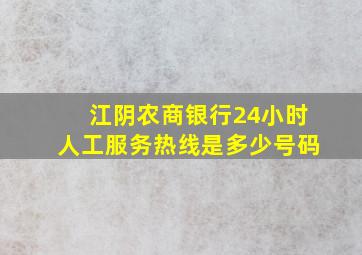 江阴农商银行24小时人工服务热线是多少号码