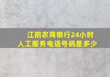 江阴农商银行24小时人工服务电话号码是多少