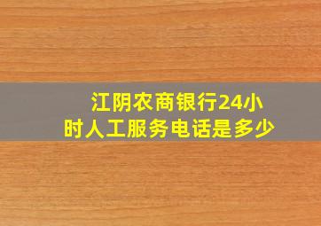 江阴农商银行24小时人工服务电话是多少