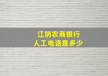 江阴农商银行人工电话是多少