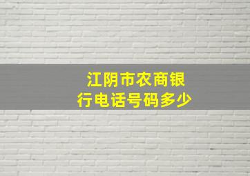 江阴市农商银行电话号码多少