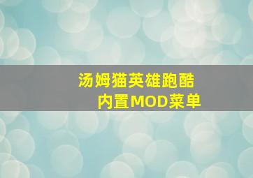 汤姆猫英雄跑酷内置MOD菜单