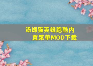 汤姆猫英雄跑酷内置菜单MOD下载