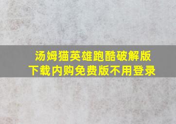 汤姆猫英雄跑酷破解版下载内购免费版不用登录