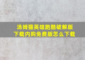 汤姆猫英雄跑酷破解版下载内购免费版怎么下载