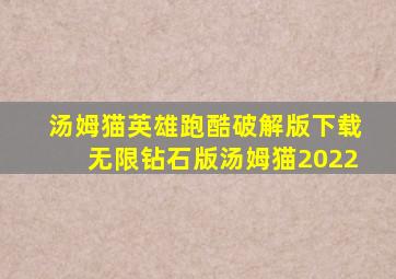 汤姆猫英雄跑酷破解版下载无限钻石版汤姆猫2022