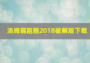 汤姆猫跑酷2018破解版下载