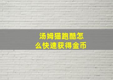 汤姆猫跑酷怎么快速获得金币