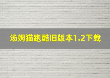 汤姆猫跑酷旧版本1.2下载